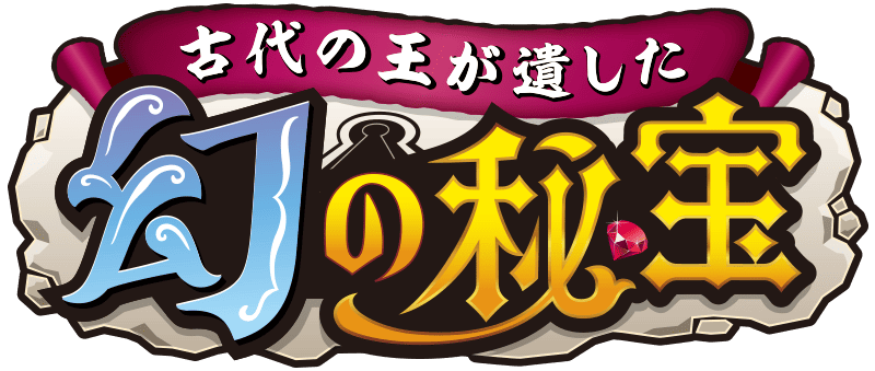 古代の王が遺した幻の秘宝